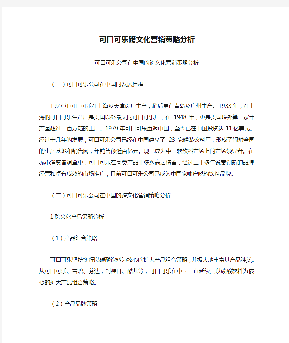 可口可乐跨文化营销策略分析