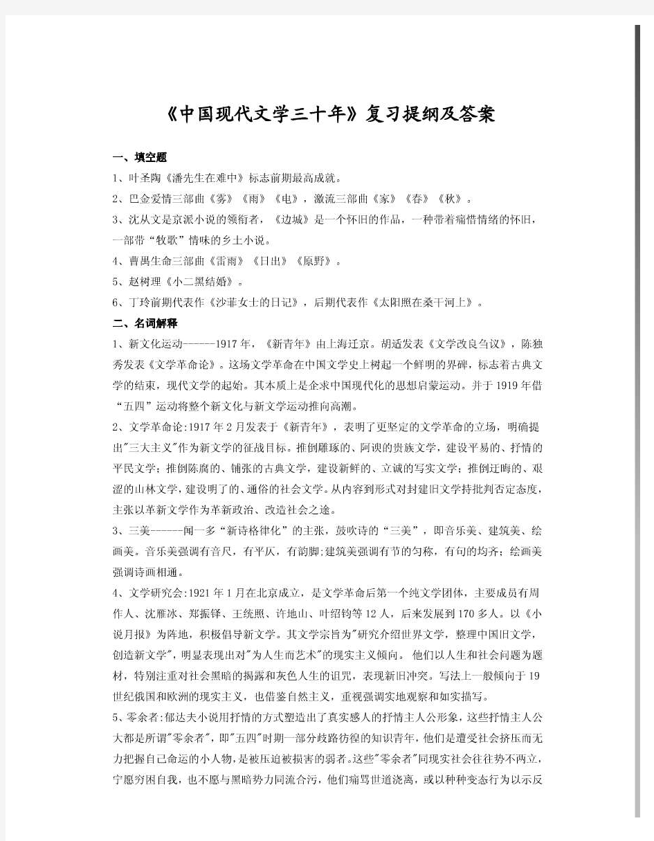 《中国现代文学三十年》复习提纲及答案