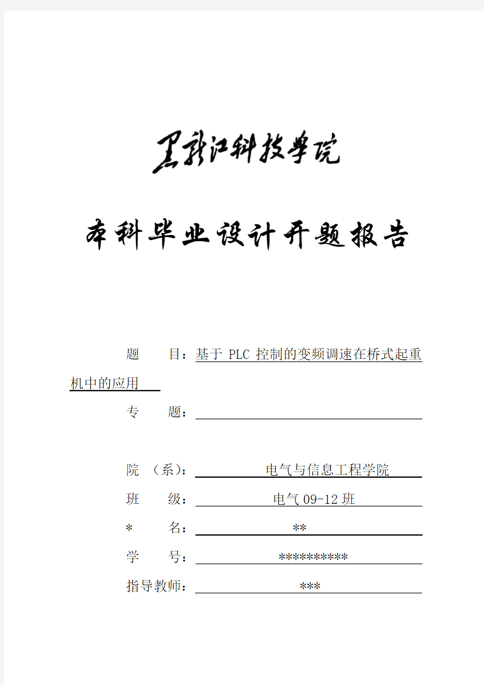 基于PLC控制的变频调速在桥式起重机中的应用开题报告