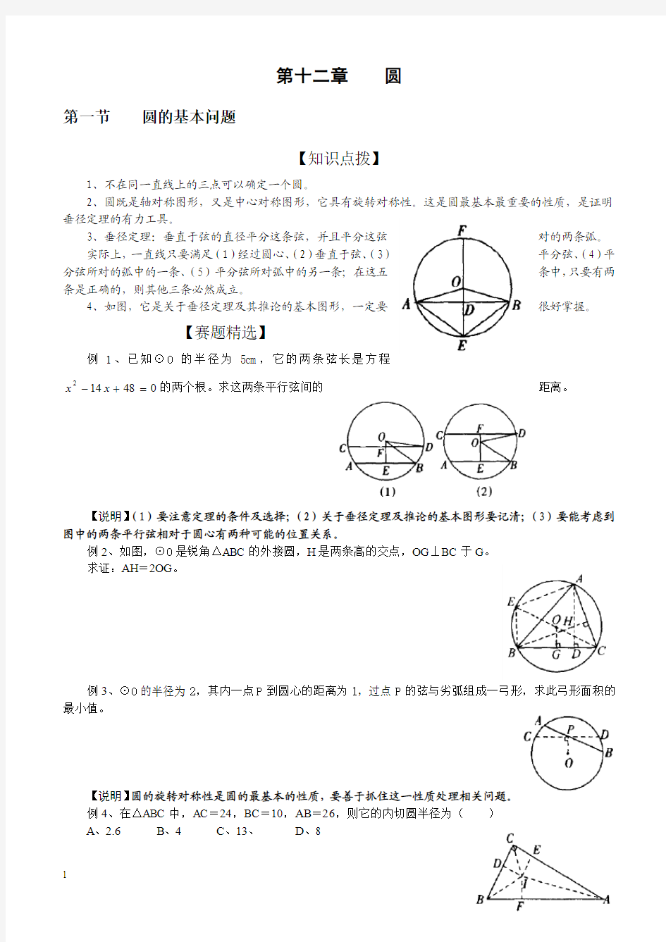 初中数学奥林匹克竞赛解题方法大全(配PDF版)-第12章-圆