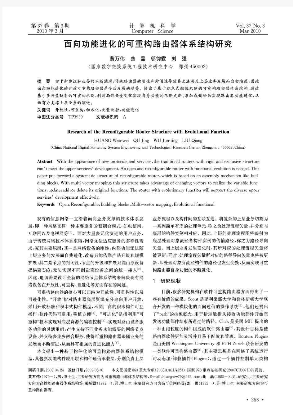 面向功能进化的可重构路由器体系结构研究