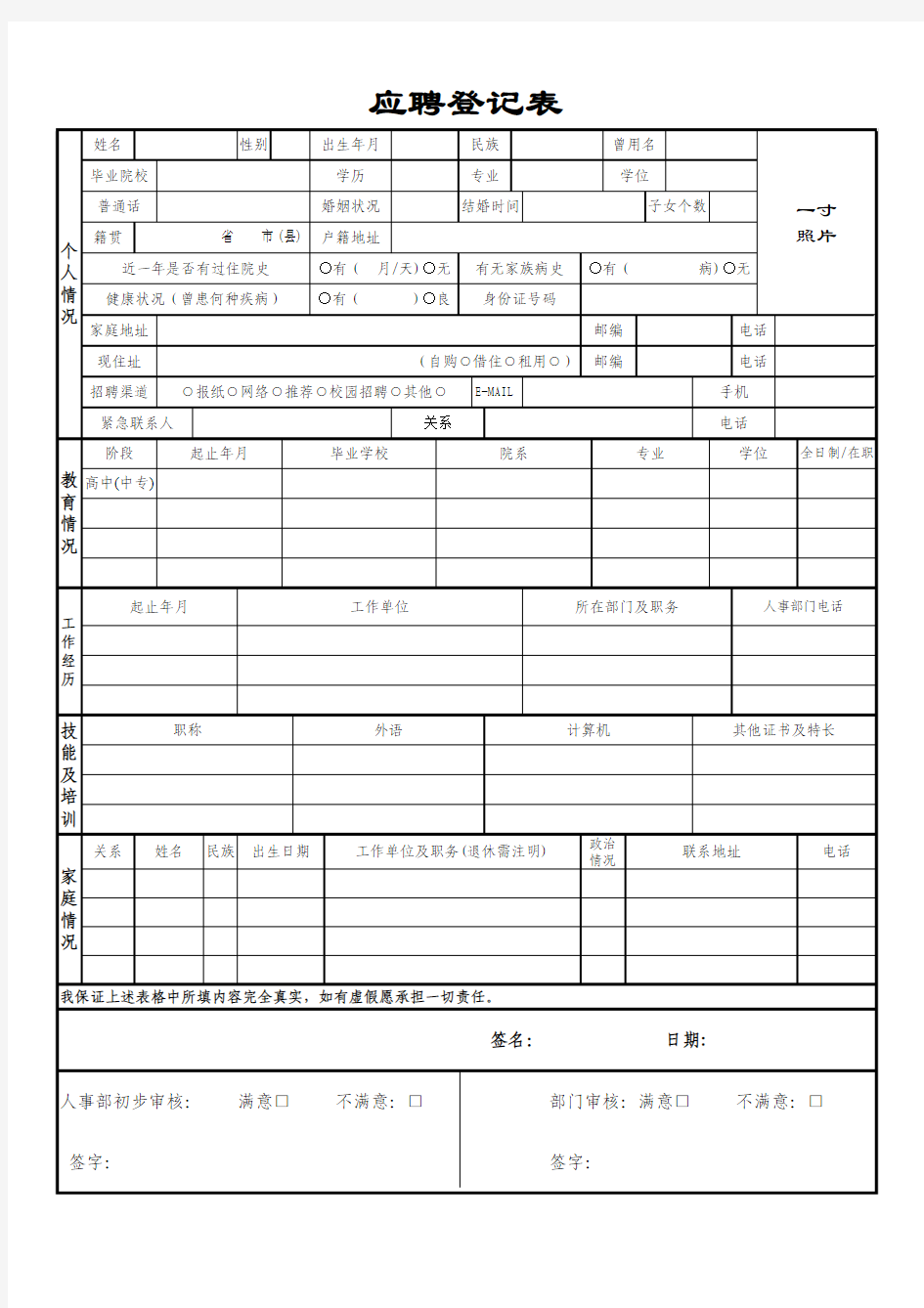 公司人员招聘表格史上完整版