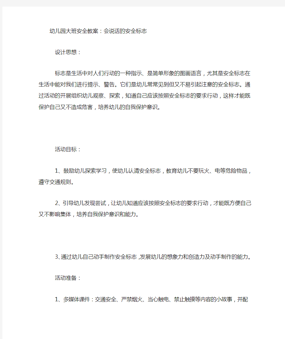 大班安全教案：会说话的安全标志