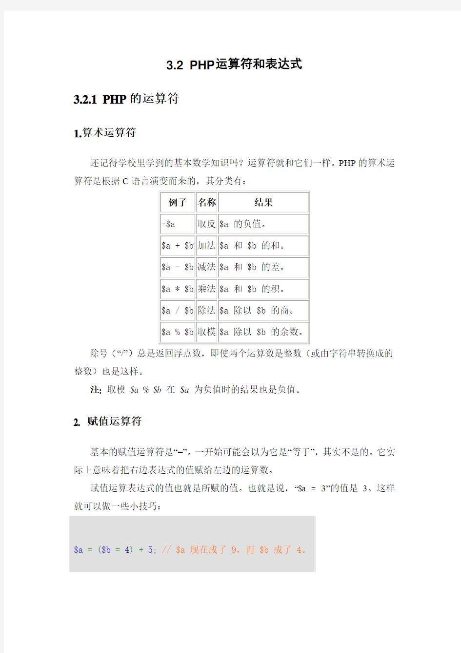 3.2 PHP运算符和表达式