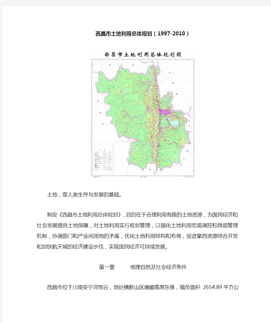 西昌市土地利用总体规划(1997-2010)
