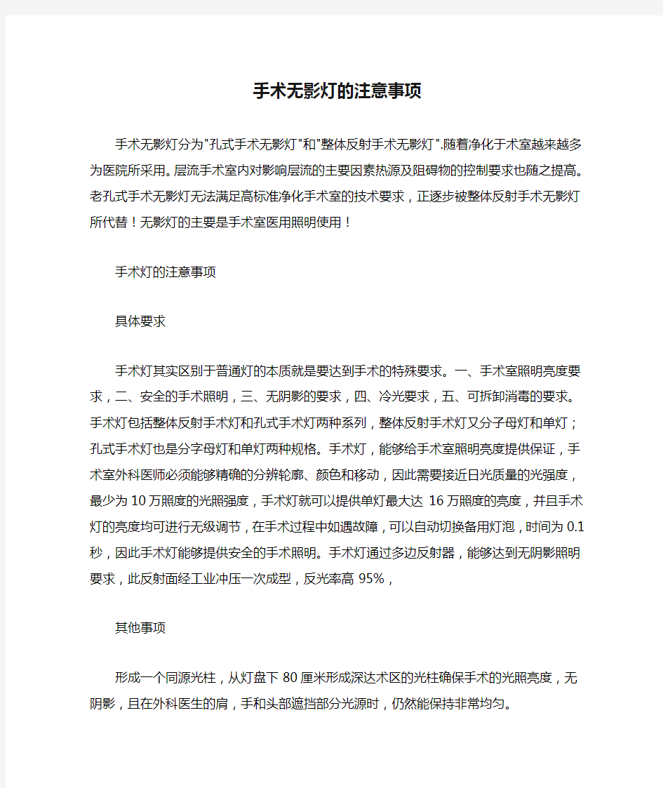 手术无影灯的注意事项