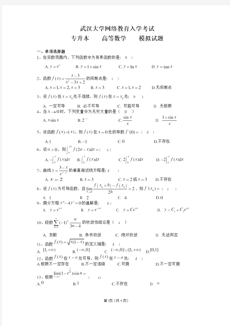 高等数学模拟试题及答案