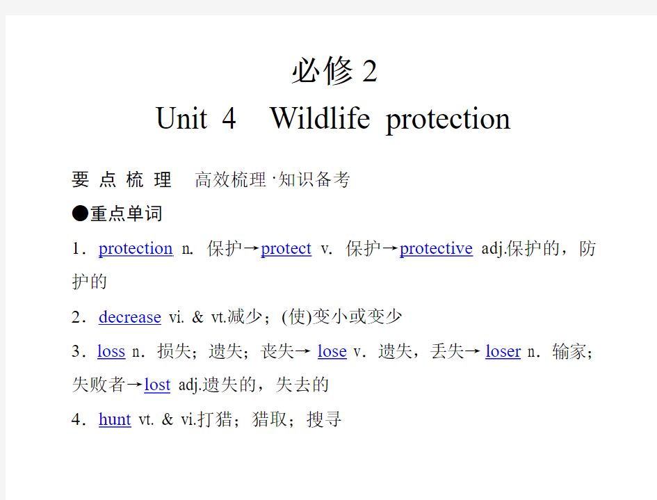 【经典实用】2011年高考英语(人教版)要点梳理+重点突破：必修2 Unit 4 Wildlife protection
