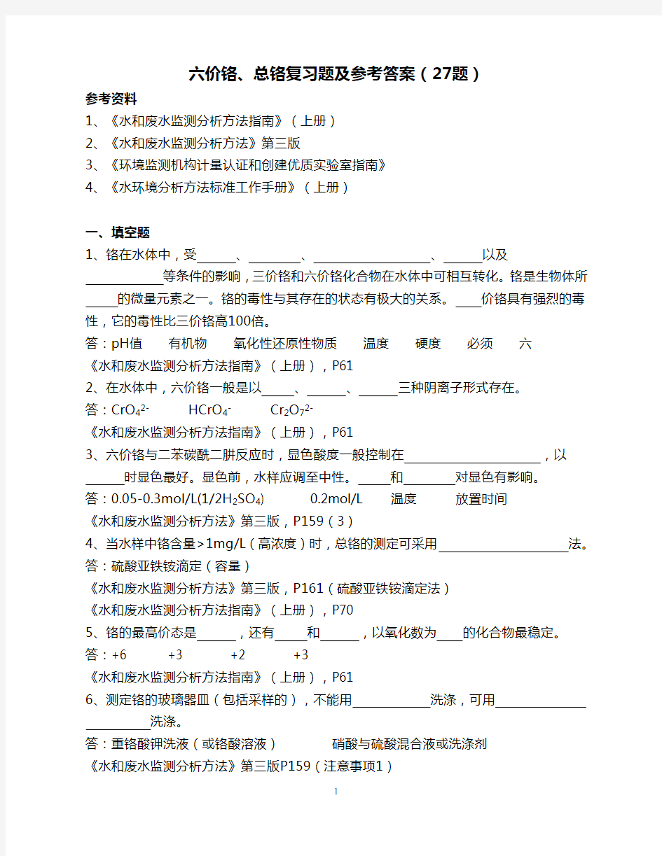 六价铬、总铬复习题及参考答案