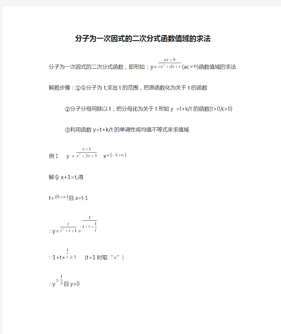 分子为一次因式的二次分式函数值域的求法