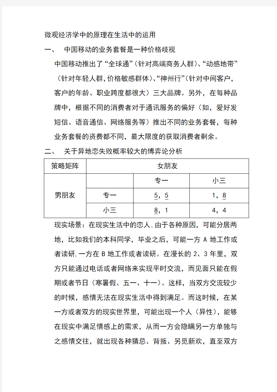 微观经济学中的原理在生活中的运用