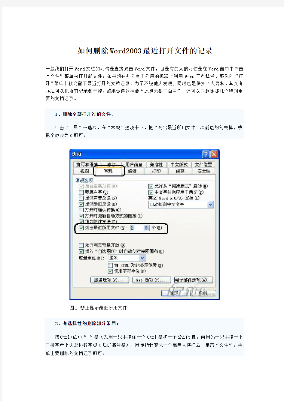 如何删除Word2003最近打开文件的记录