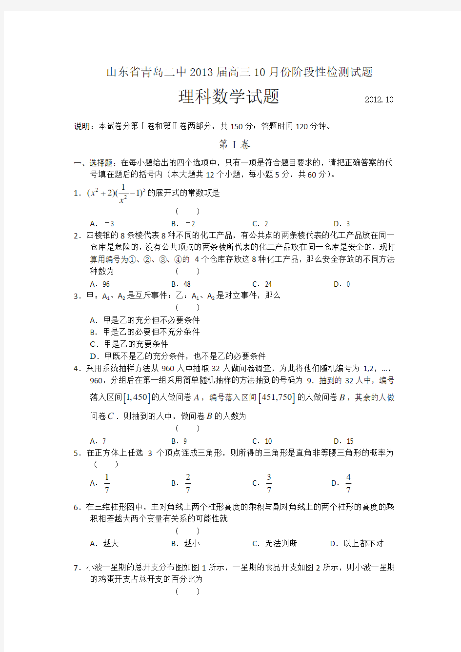 山东省青岛二中2013届高三10月份阶段性检测试题 数学理