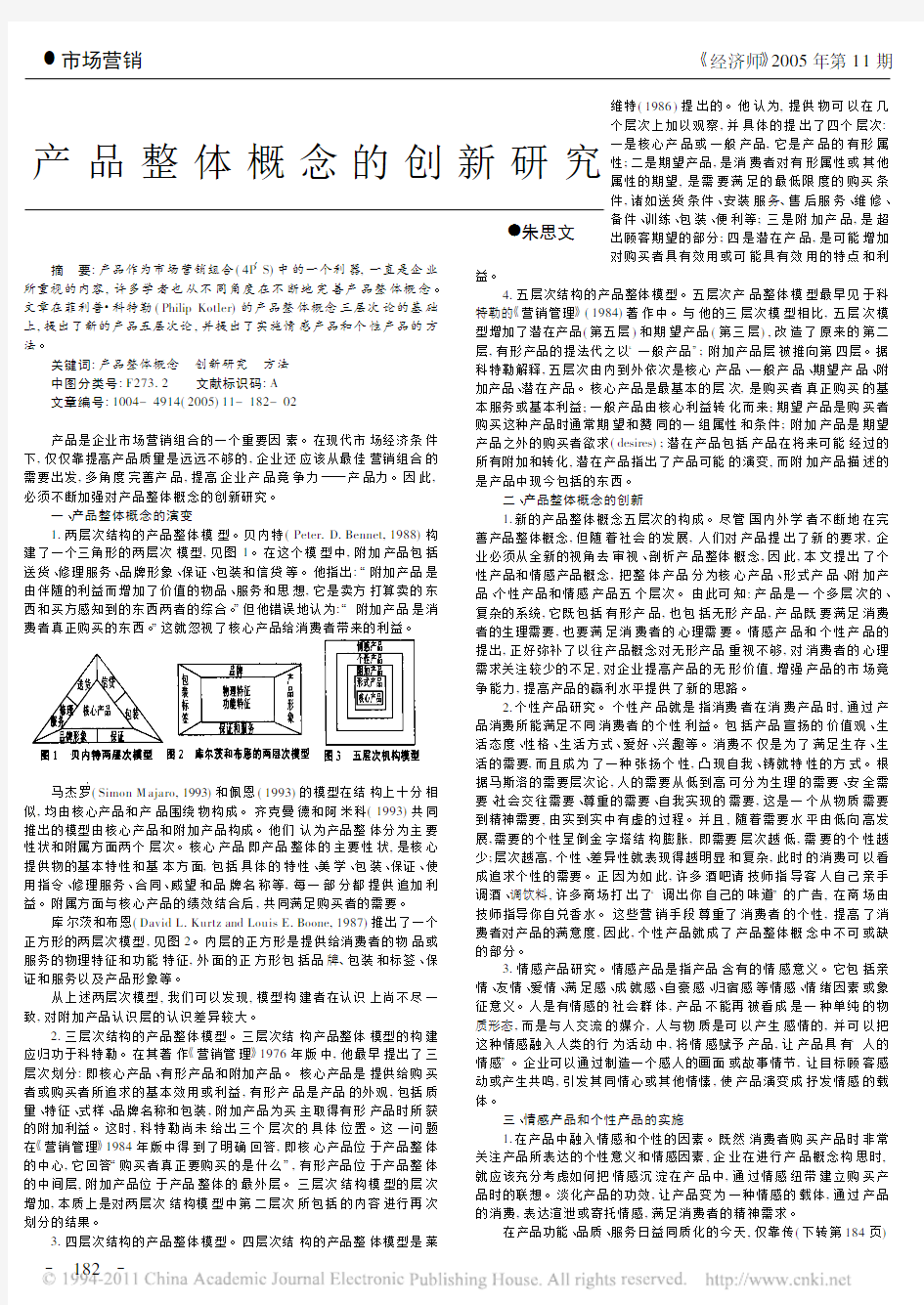 产品整体概念的创新研究_朱思文