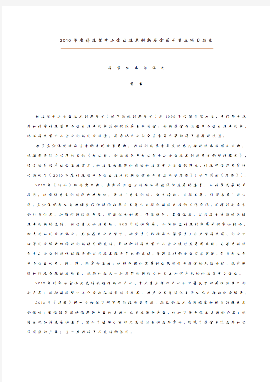 2010年度科技型中小企业技术创新基金若干重点项目指南