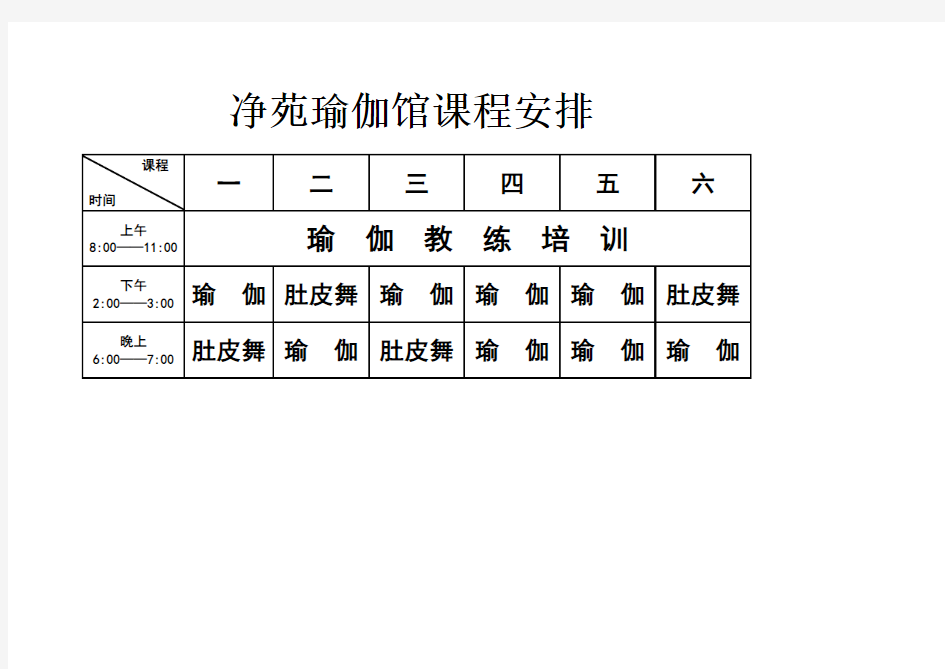 瑜伽课程表