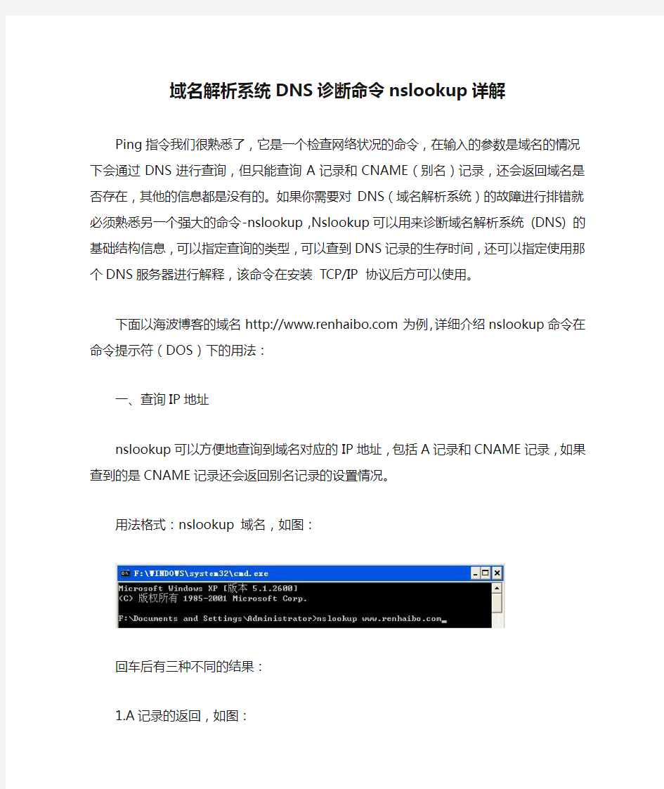 域名解析系统DNS诊断命令nslookup详解
