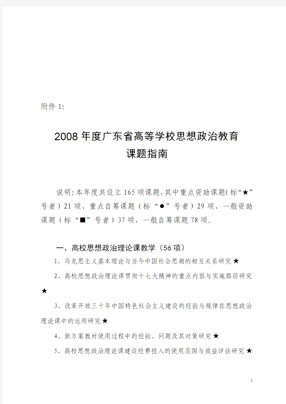 2008年度广东省高等学校思想政治教育课题指南