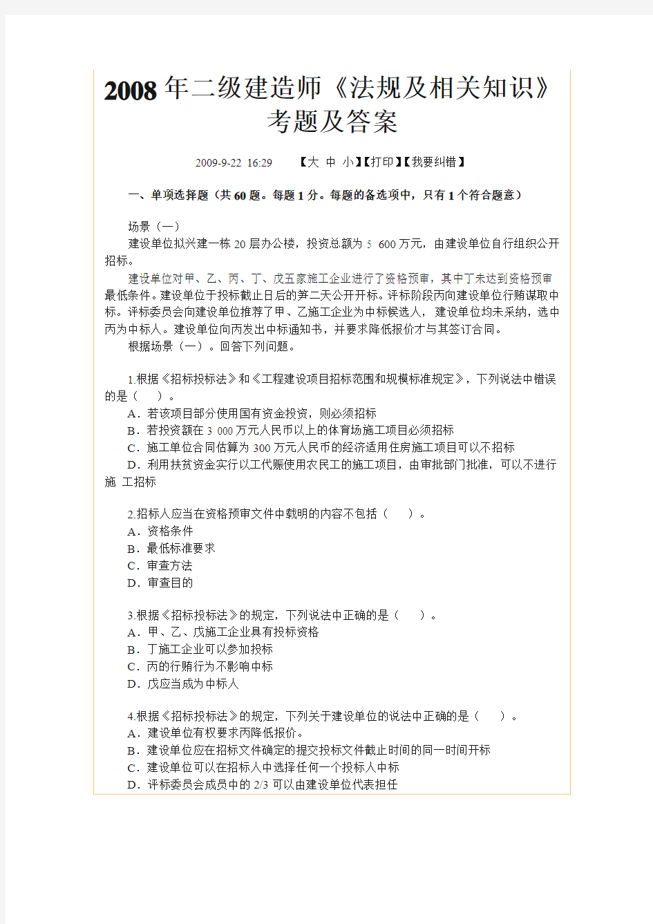 2008年福建省二级建造师《法规及相关知识》考题及答案