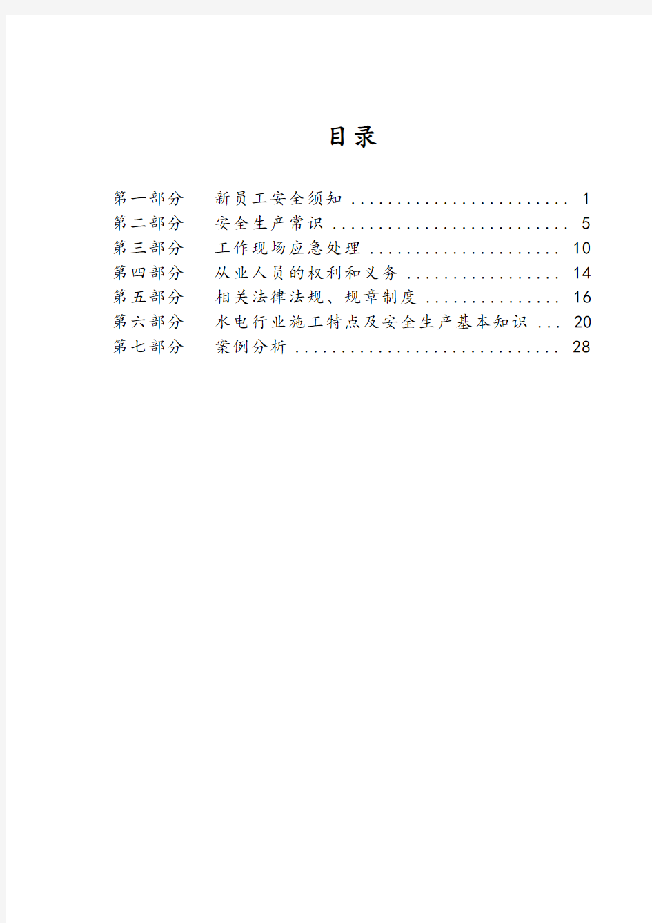 《员工安全常识小手册》