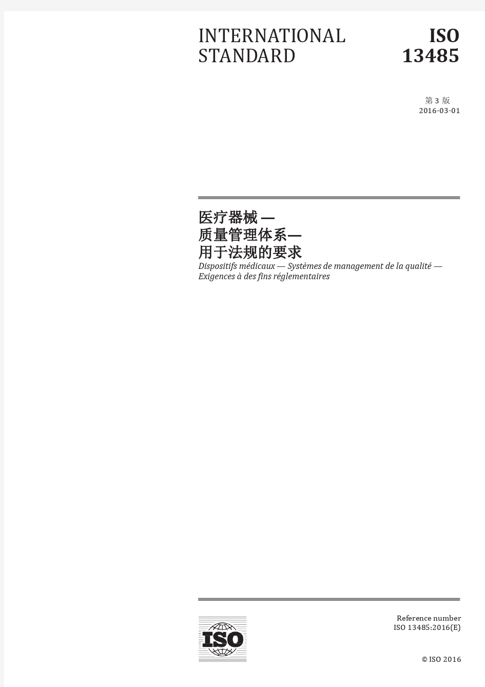 CN ISO 13485-2016   医疗器械 质量管理体系用于法规的要求