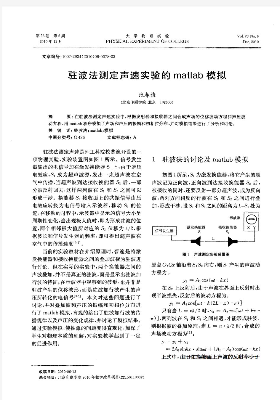 驻波法测定声速实验的MATLAB模拟