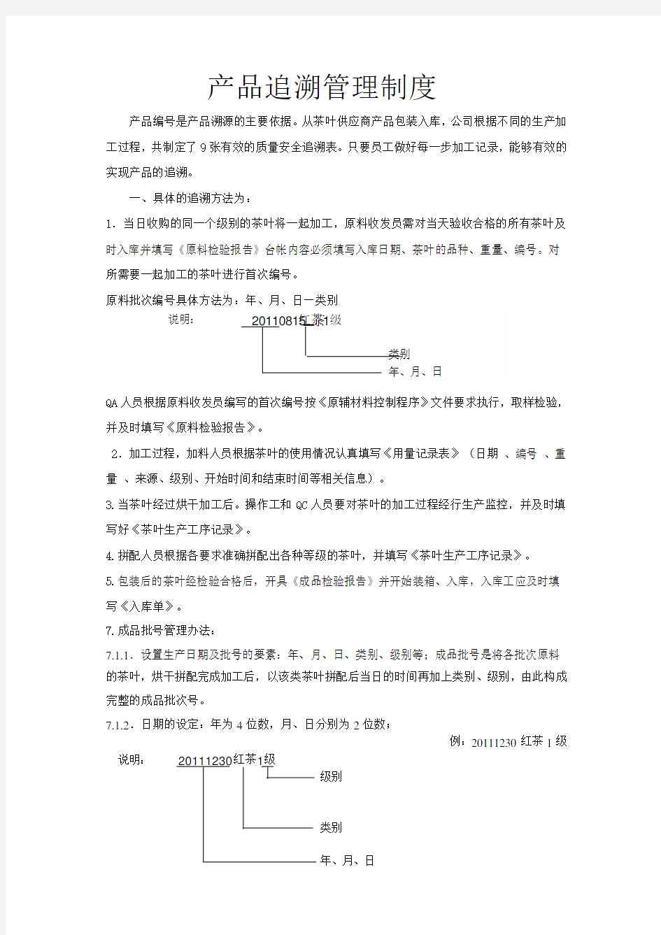 产品追溯管理制度(范本)