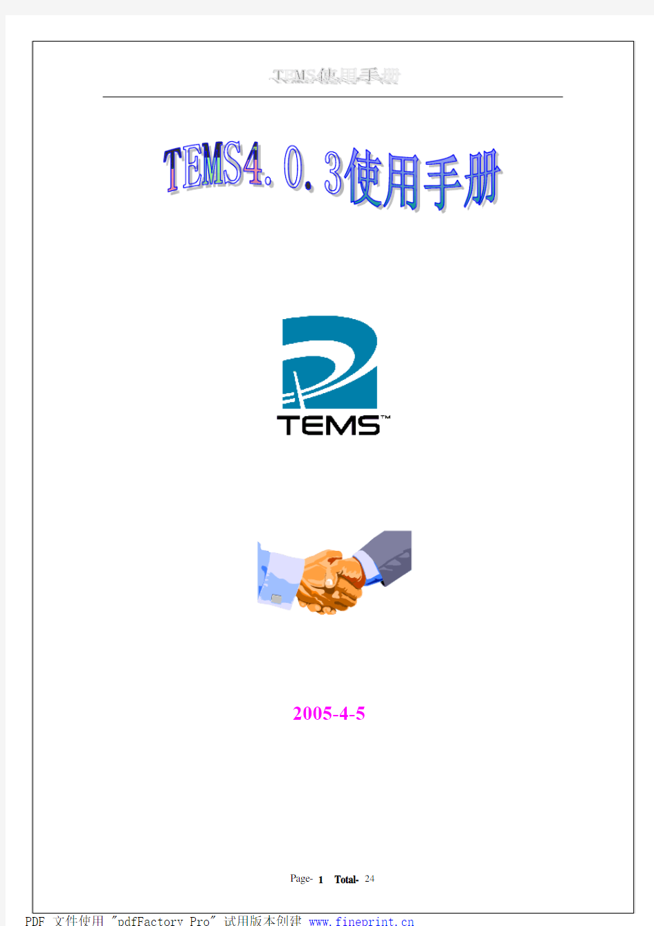 TEMS4[1].0.3使用手册