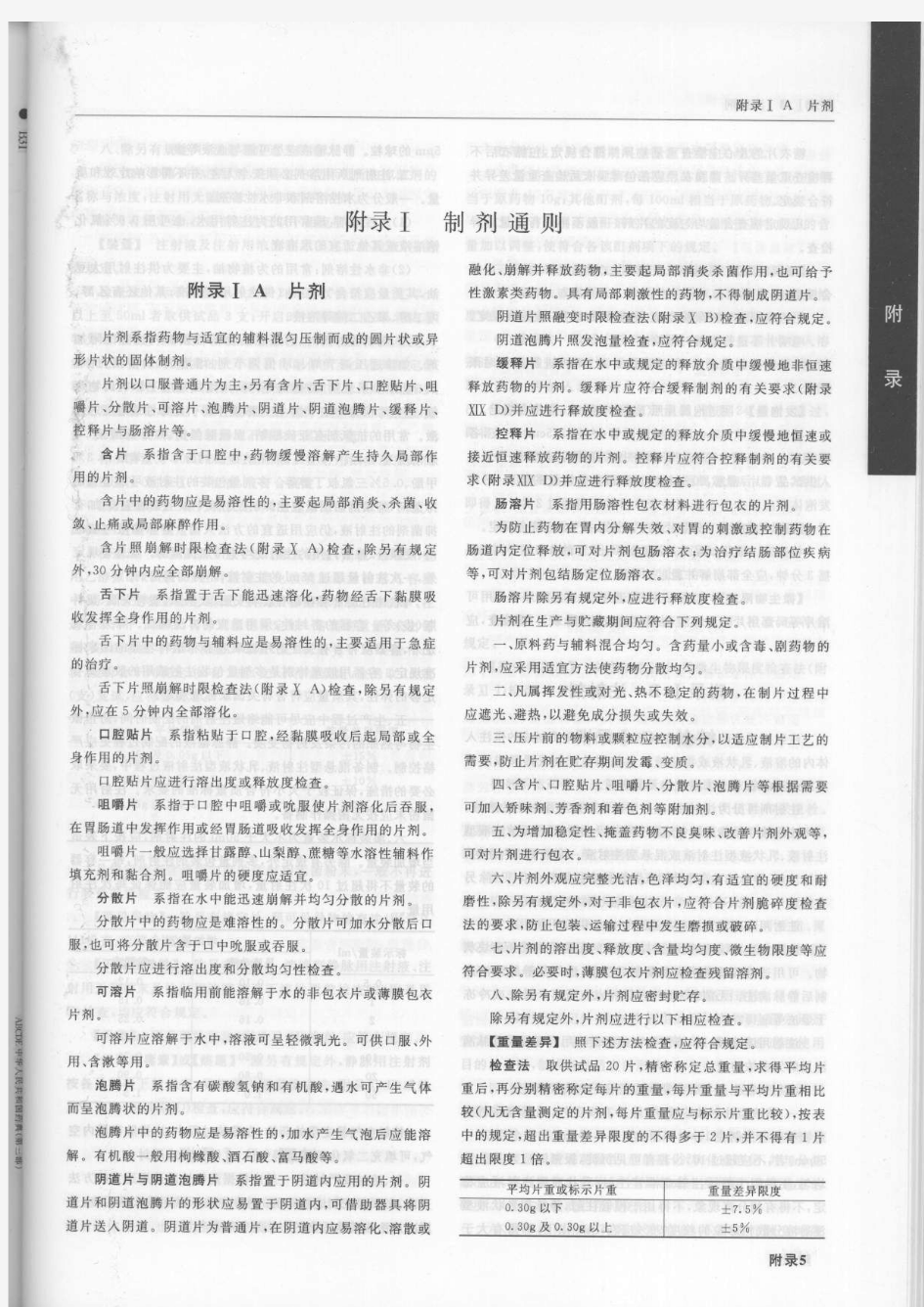 《中国药典》2005年版二部附录ⅠA 片剂