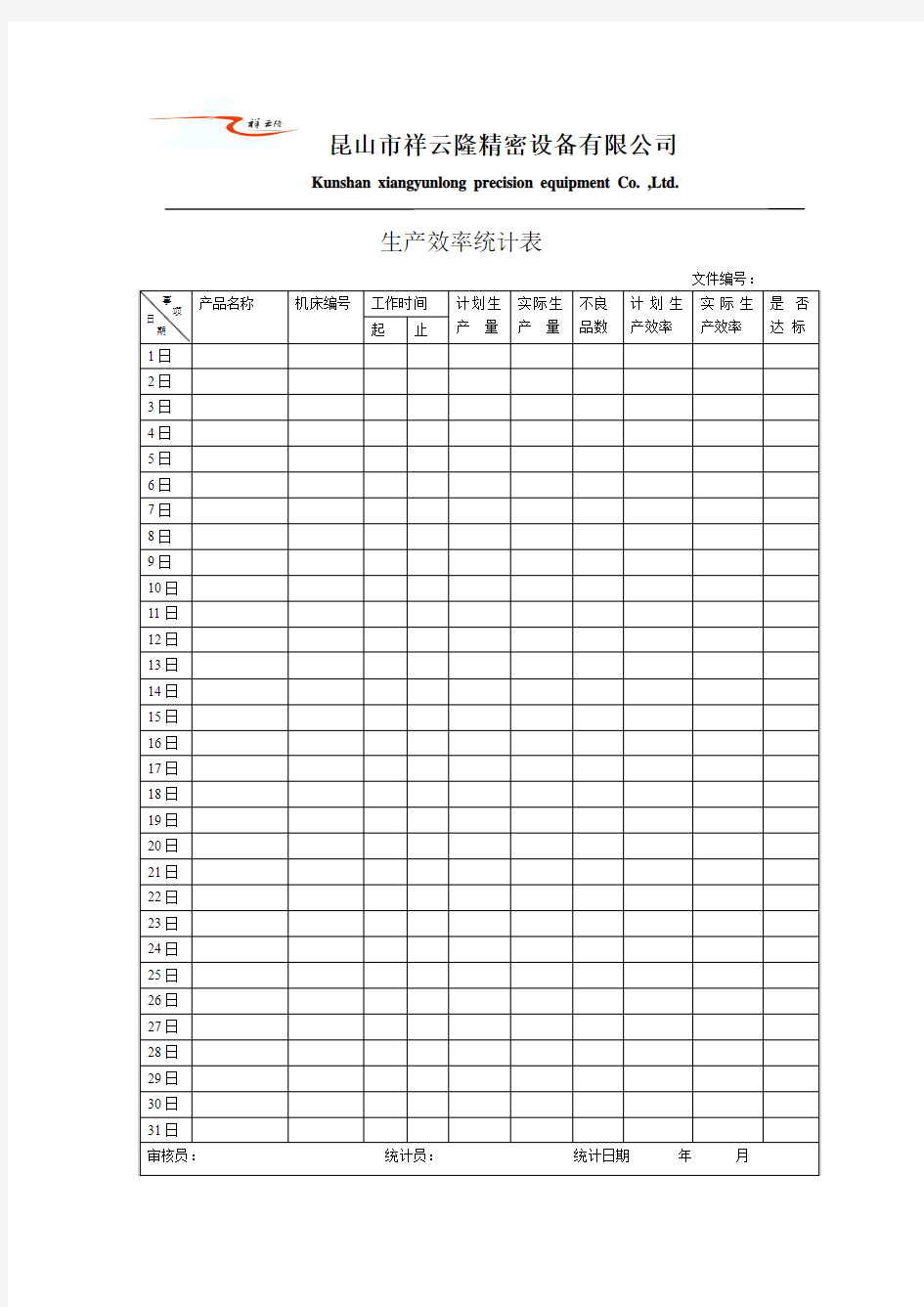 生产效率统计表