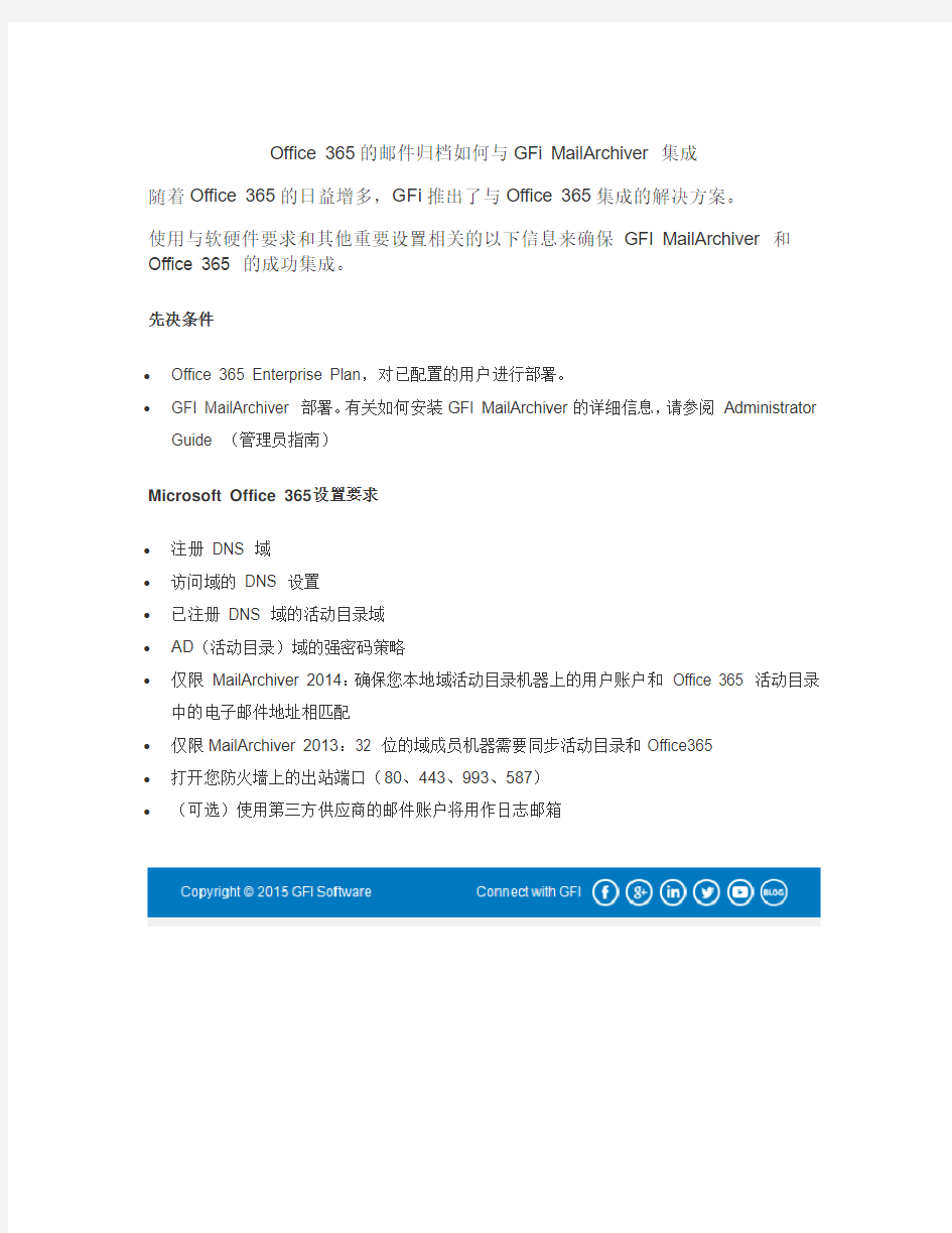 Office 365 的邮件归档如何与 GFi MailArchiver 集成