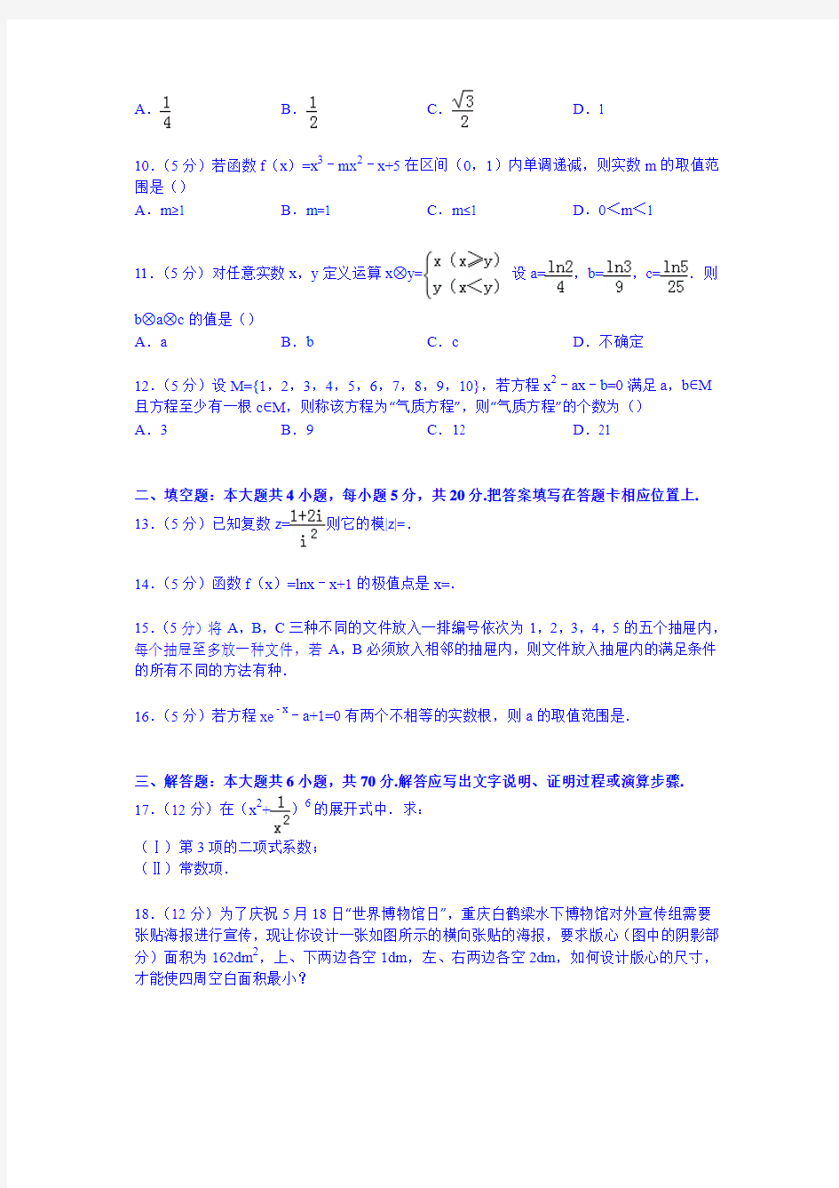 重庆市名校联盟2014-2015学年高二下学期期中数学试卷(理科)