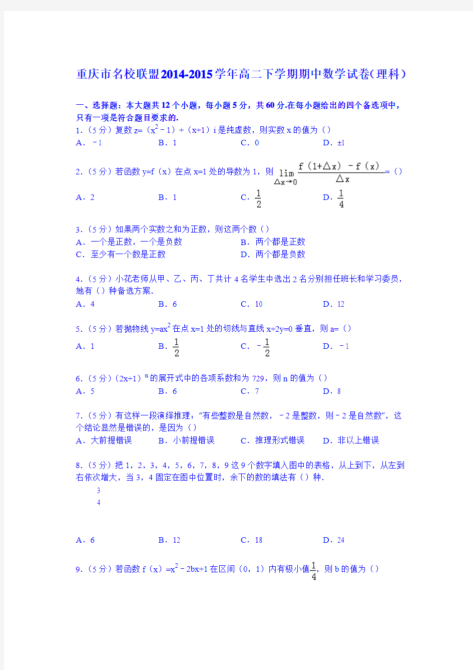 重庆市名校联盟2014-2015学年高二下学期期中数学试卷(理科)