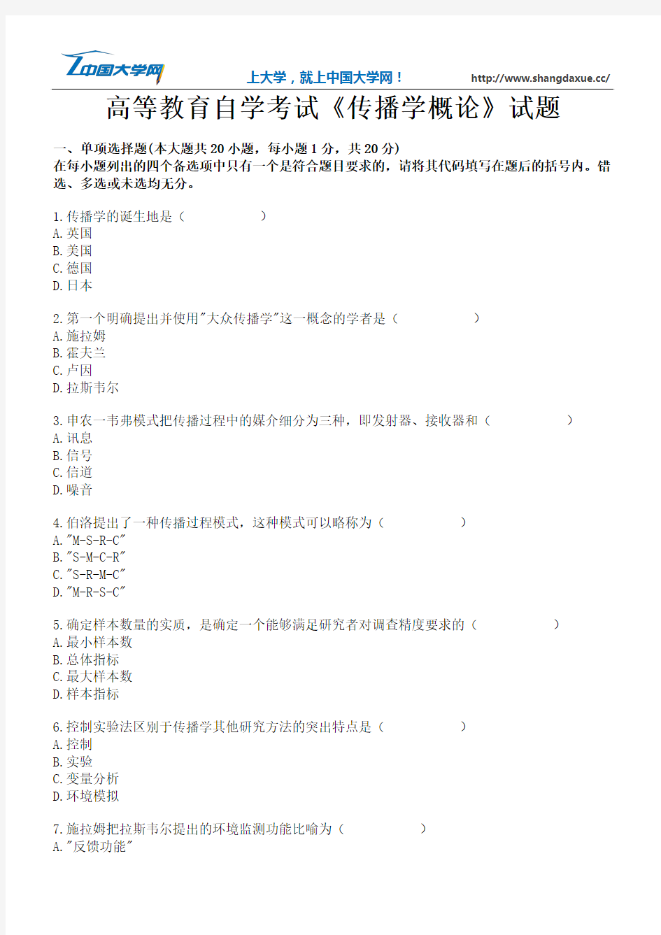 高等教育自学考试《传播学概论》试题11