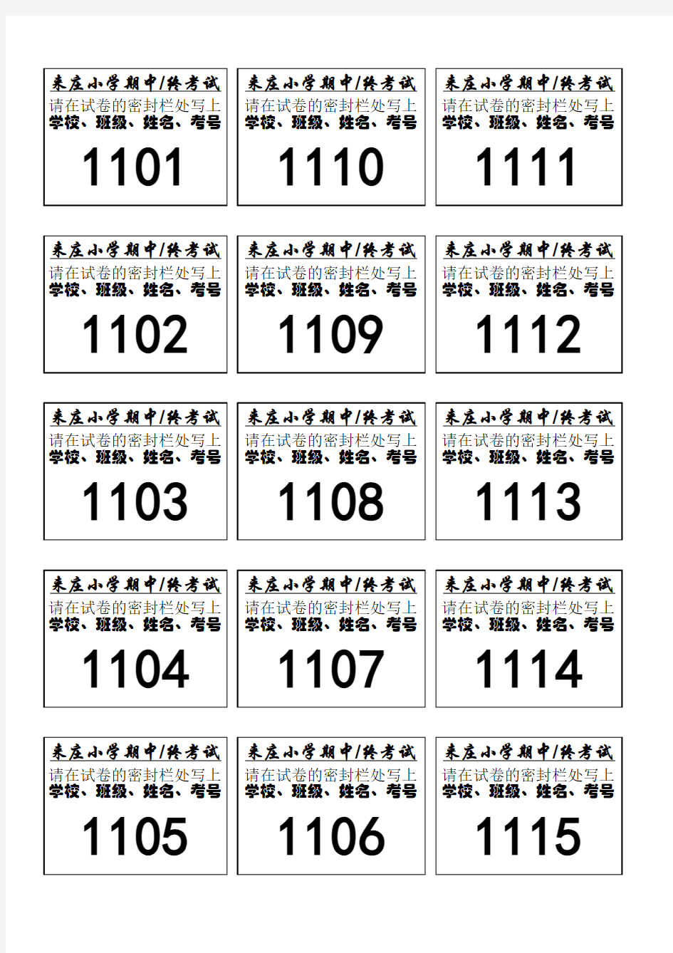 小学期末考试考场座次表(粘贴版)