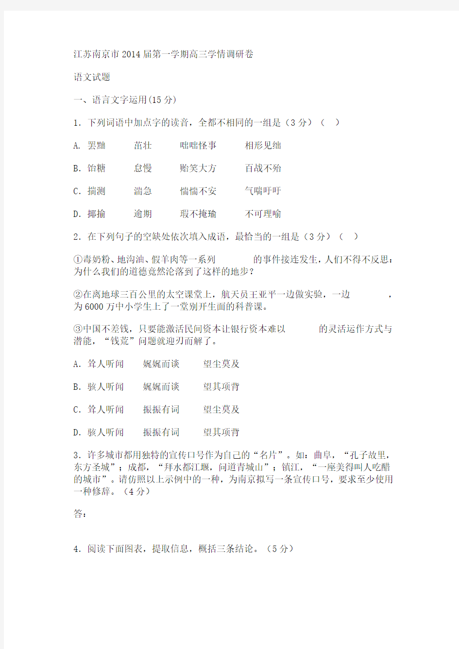江苏南京市2014届第一学期高三学情调研卷语文试卷