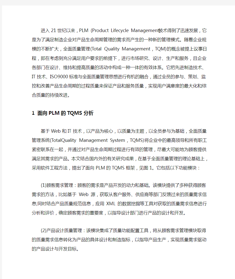 面向PLM的全面质量管理系统