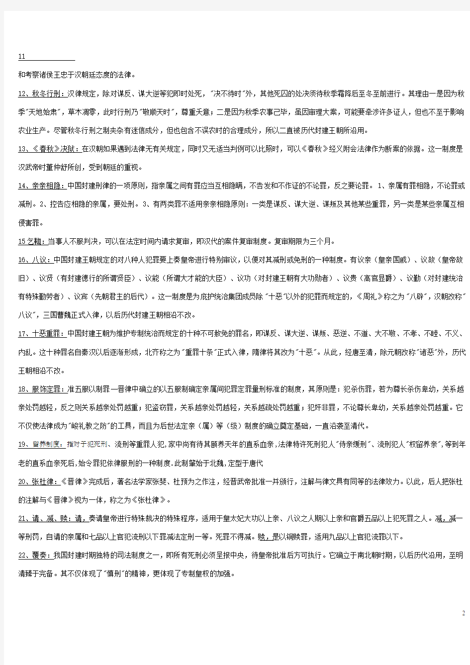 中国法制史名词解释(部分)和问答题