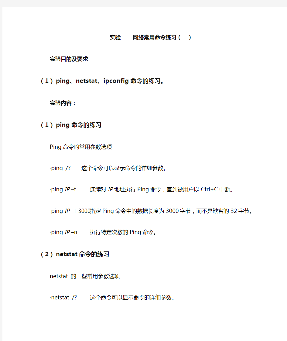 实验1__网络常用命令练习(一)