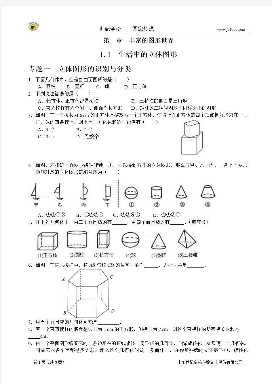 2014北师大版七年级上册(专题训练+状元笔记)数学：1.1  生活中的立体图形