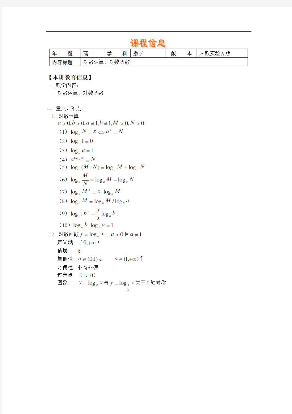 必修1第三章对数函数的运算法则(全)