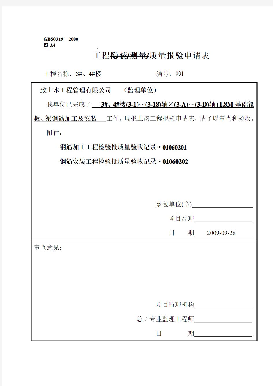 钢筋加工、安装报审表