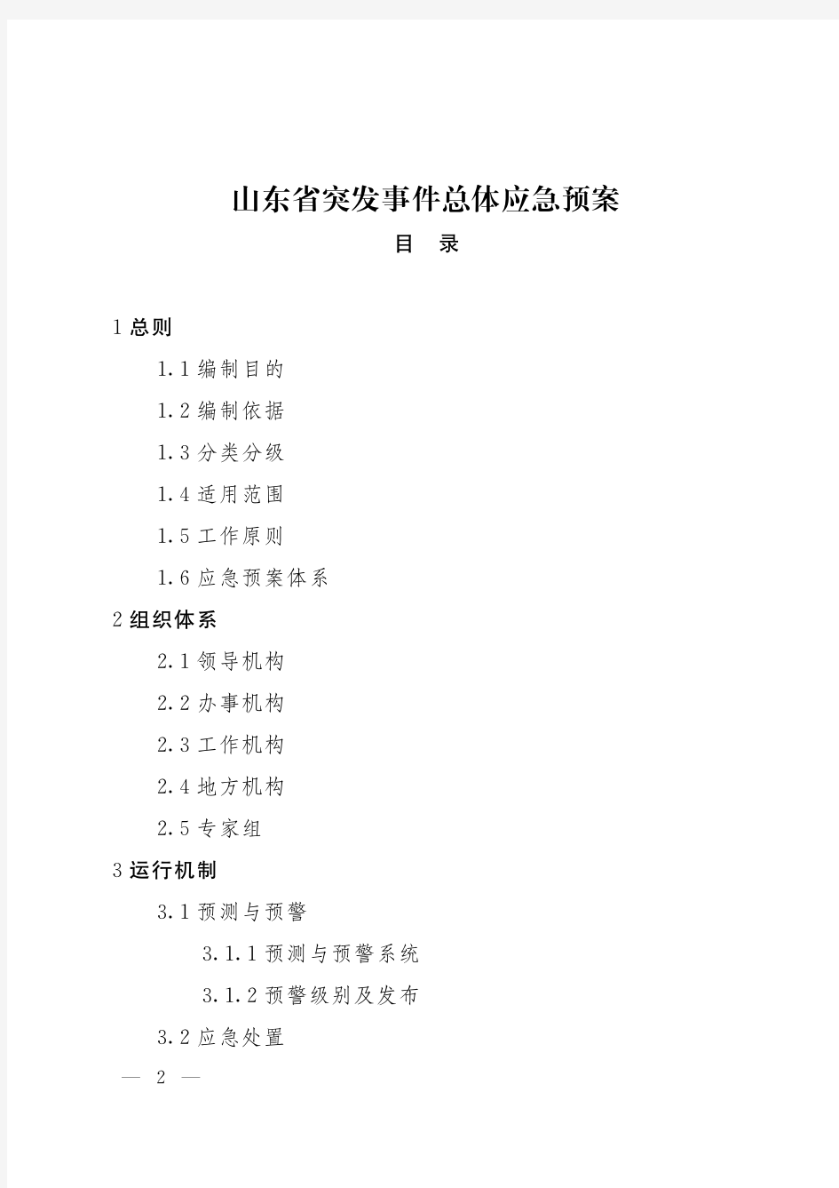 鲁政发〔2012〕5号山东省突发事件总体应急预案