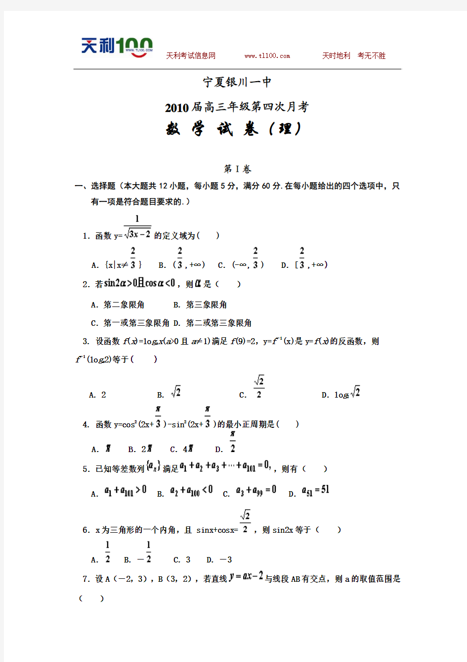 宁夏银川一中2010届高三年级第四次月考---理科数学