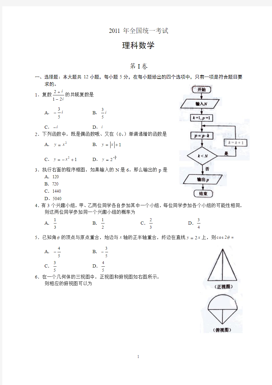 2011新课标(吉林、黑龙江、宁夏、海南等)高考数学(理)