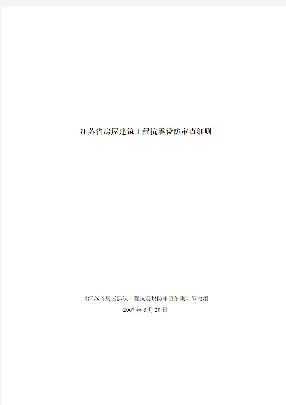 江苏省房屋建筑工程抗震设防审查细则