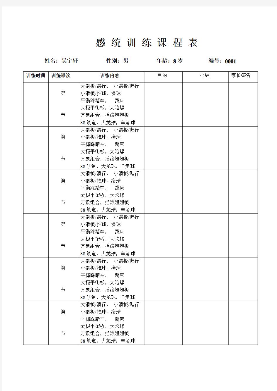 感统训练课程表