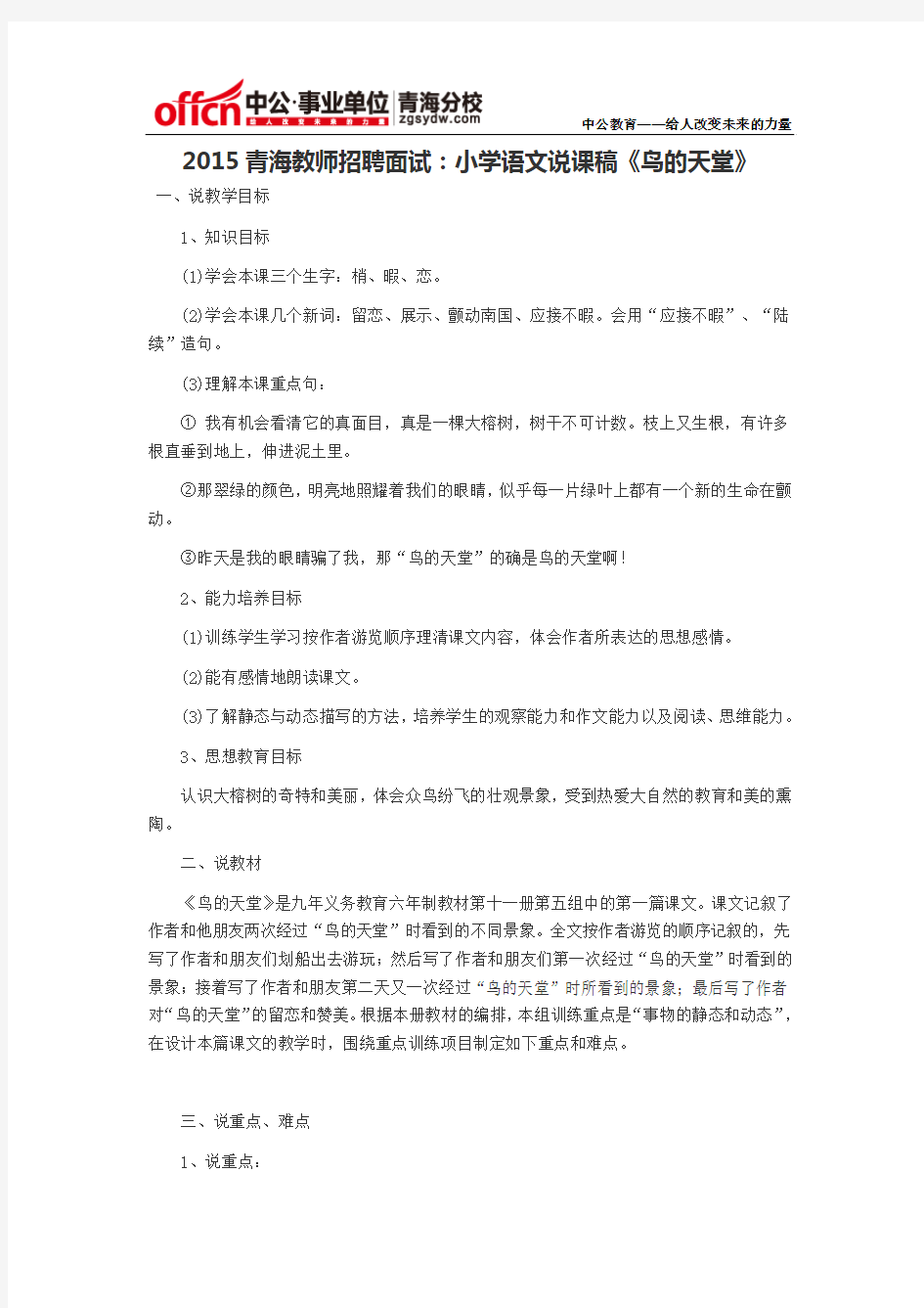 2015青海教师招聘面试：小学语文说课稿《鸟的天堂》