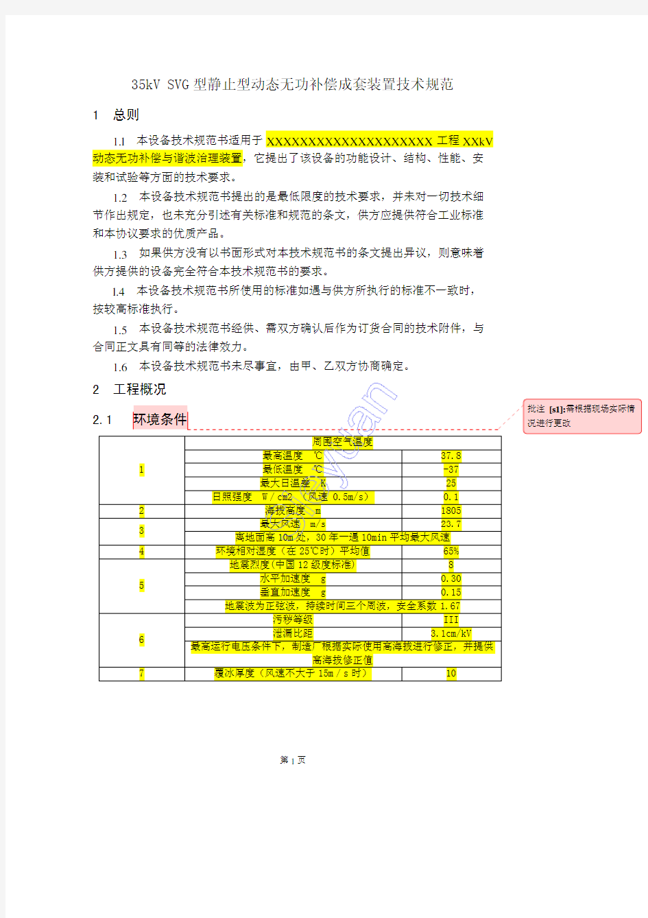 静止型动态无功补偿成套装置技术规范