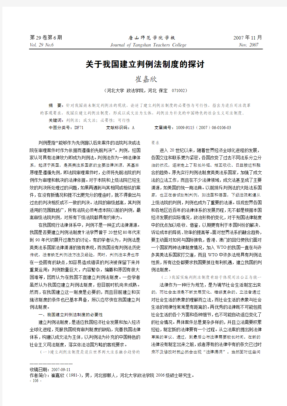 关于我国建立判例法制度的探讨